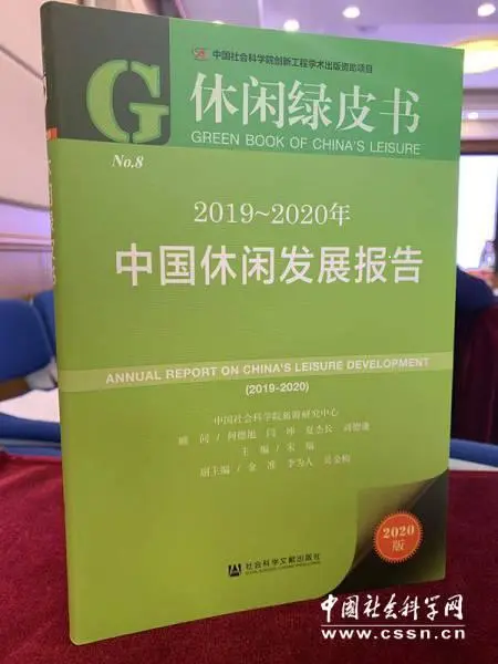 2019-2020年《休閑綠皮書》發布暨研討會在京舉行